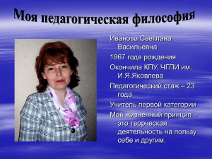 Иванова Светлана Васильевна 1967 года рождения Окончила КПУ, ЧГПИ им.