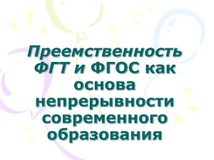 Преемственность ФГТ и ФГОС - детский сад № 134 г. Вяземского