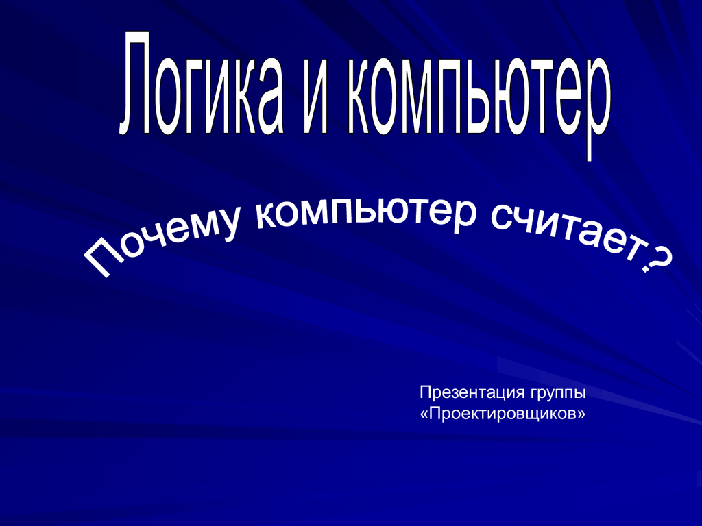 Логика презентация. Группа проектантов.