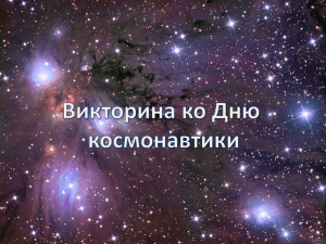 Викторина ко Дню Космонавтики