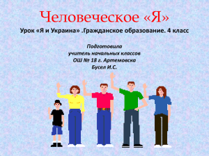 Урок «Я и Украина» .Гражданское образование. 4 класс
