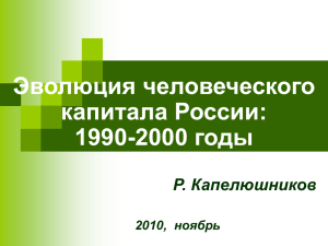 Эволюция человеческого капитала России: 2000 годы 1990-