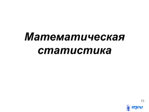 Математическая статистика