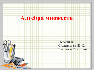 Алгебра множеств Выполнила: Студентка гр.И3-12 Николаева Екатерина