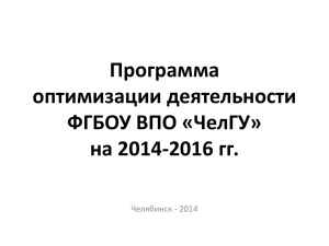 на 2014-2016 гг. - Челябинский государственный университет