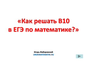 «Как решать B10 в ЕГЭ по математике?» Игорь Жаборовский UROKIMATEMATIKI.RU