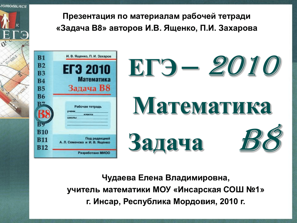 ЕГЭ 2010 математика задания. Рабочая тетрадь по математике ЕГЭ 2010. Конверты ЕГЭ 2010. Все учебники по математике ЕГЭ 2010.