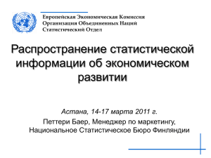 Распространение статистической информации об экономическом развитии Астана, 14-17 марта 2011 г.