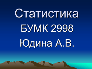 Статистика БУМК 2998 Юдина А.В.