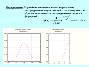 Определение Случайная величина  имеет нормальное распределение вероятностей с параметрами и