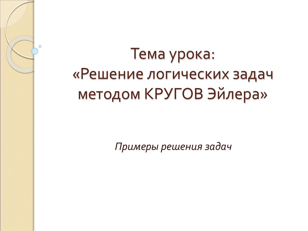 Метод кружок Эллер. Логические задачи по географии 9 класс.