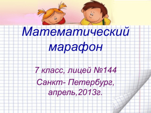 Математический марафон 7 класс, лицей №144 Санкт- Петербург,