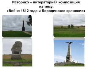 Историко – литературная композиция на тему: «Война 1812 года и Бородинское сражение»