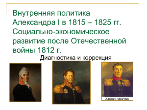 Внутренняя политика Александра I в 1815 – 1825 гг. Социально-экономическое развитие после Отечественной
