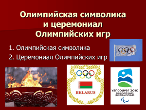 Презентация "Символика и церемониал Олимпийских игр"