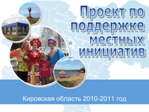 в 2011 году - Правительство Кировской области