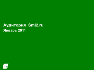 Аудитория Smi2.ru Январь 2011 - E