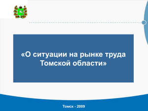 Ситуация на рынке труда Томской области
