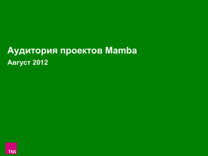 Аудитория проектов Mamba Август 2012 1