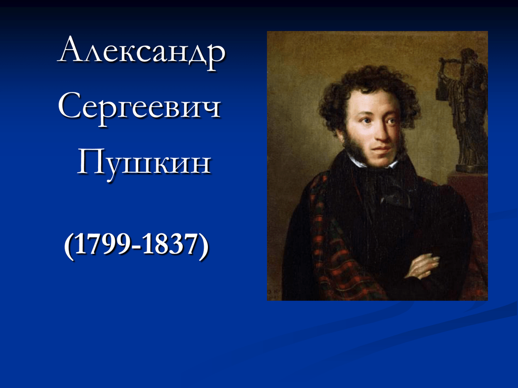 Александр сергеевич пушкин 1 класс школа россии презентация