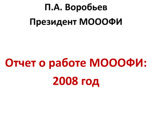 Отчет о работе МОООФИ: 2008 год П.А. Воробьев Президент МОООФИ