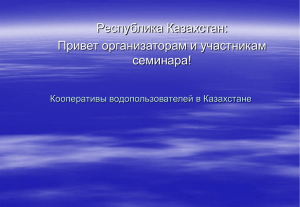 Республика Казахстан: Привет организаторам и участникам семинара! Кооперативы водопользователей в Казахстане