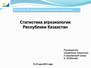 Агентство Республики Казахстан по статистике