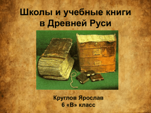 Учебные книги в Древней Руси (Круглов Я.)