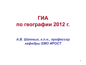 ГИА по географии 2012 г. А.В. Шатных, к.п.н., профессор кафедры ЕМО ИРОСТ