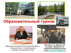 Образовательный туризм - Образование Костромской области