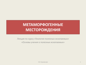 МЕТАМОРФОГЕННЫЕ МЕСТОРОЖДЕНИЯ