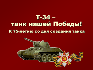 Т-34 – танк нашей Победы! К 75-летию со дня создания танка