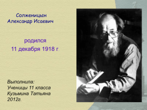 Биография Солженицина.