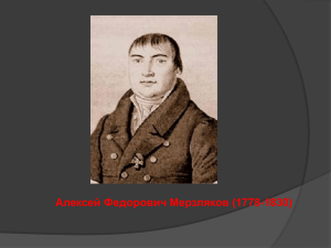 Алексей Федорович Мерзляков (1778-1830)