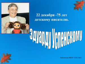 Презентация ко Дню рождения Э. Успенского