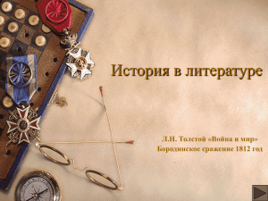 История в литературе Л.Н. Толстой «Война и мир» Бородинское сражение 1812 год