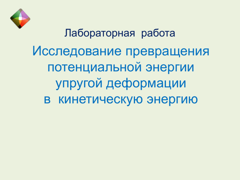 Реферат: Кинетическая энергия