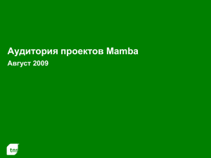 Аудитория проектов Mamba Август 2009 1