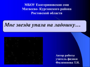 Мне звезда упала на ладошку… МБОУ Екатериновская сош Матвеево- Курганского района Ростовской области