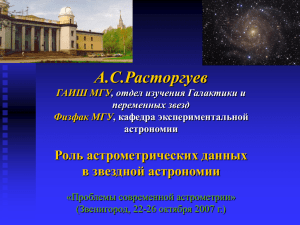 Роль астрометрических данных в звездной астрономии