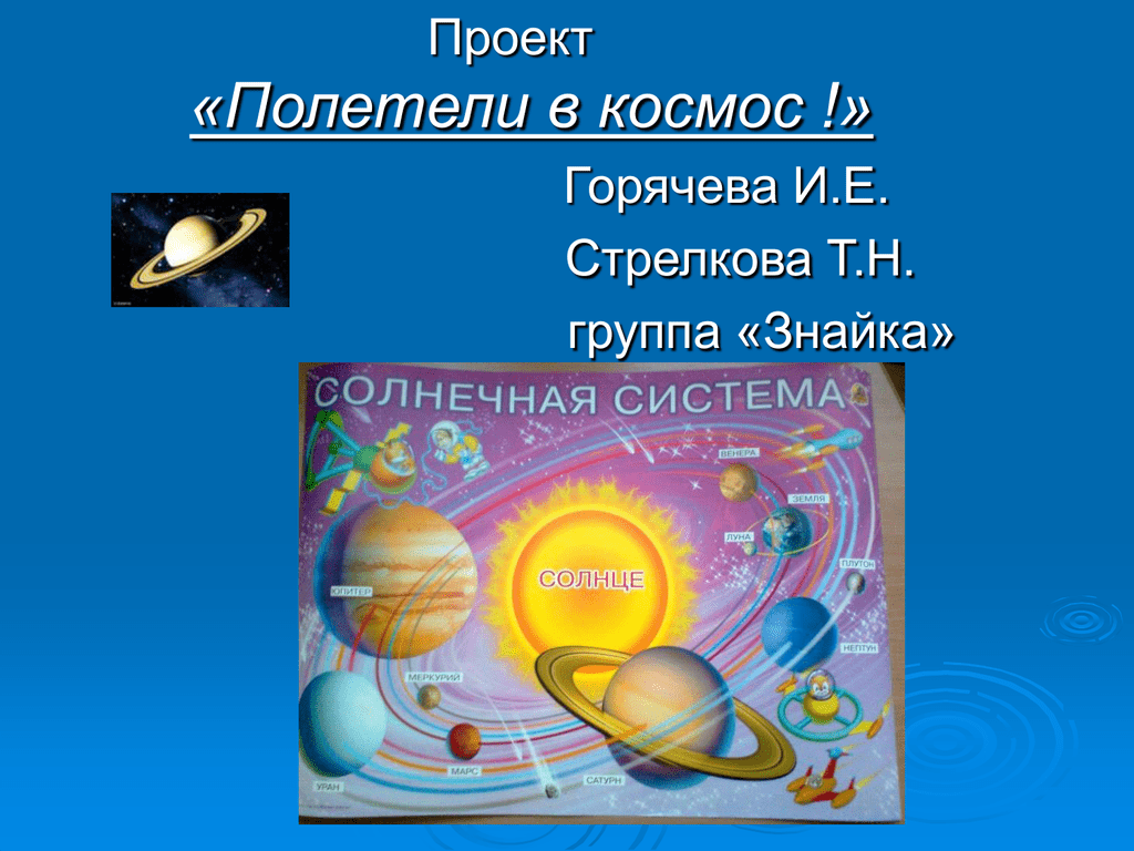 Проект тема космос