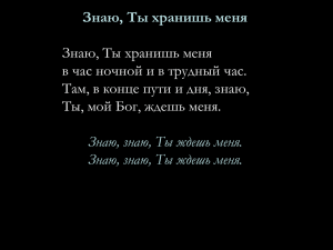 Знаю, Ты хранишь меня в час ночной и в трудный час.