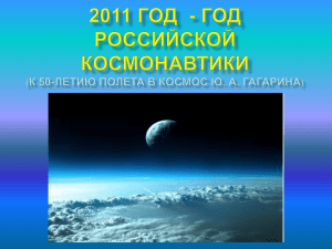 2011 ГОД - ГОД Российской КОСМОНАВТИКИ (К 50