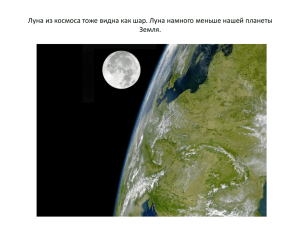 Луна из космоса тоже видна как шар. Луна намного меньше... Земля.