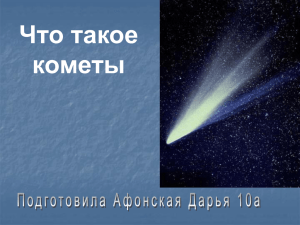 Что такое комета? - Официальный сайт школы № 204 school204.ru