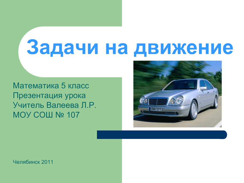 Презентация урока 9 класс. Задачи на движение презентация. Задачи на движение слайд. Задачи на движение.ppt. Задачи на движение 5 класс.