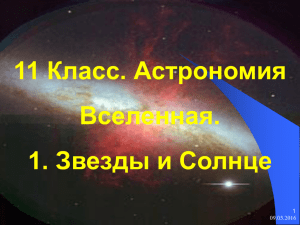 11 Класс. Астрономия Вселенная. 1. Звезды и Солнце 1