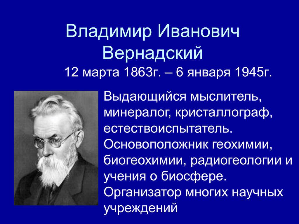 Научные достижения в и вернадского проект