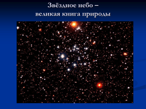 Звёздное небо – великая книга природы