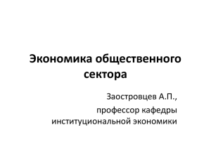А.П. Заостровцев. Экономика общественного сектора